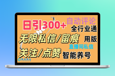 抖Y双端版无限曝光神器，小白好上手 日引300+|极客创益资源网