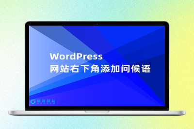 WordPress网站右下角添加问候语|极客创益资源网