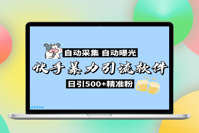 快手自动获客机，日引流精准粉丝500+，全行业通用！|极客创益资源网