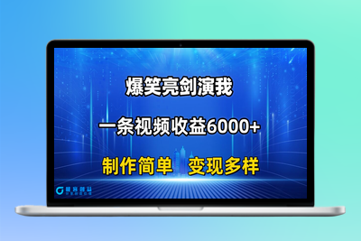 抖音爆款变现：搞笑亮剑演绎_一条视频赚6000+_制作简单|极客创益资源网