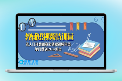 素人变身带货王_教你单月赚取20万佣金|极客创益资源网