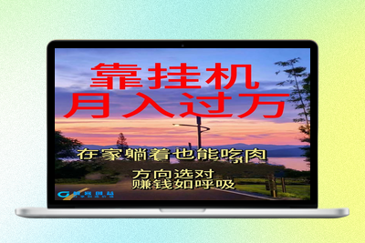 挂机日入1000+_电脑手机双平台通用|极客创益资源网