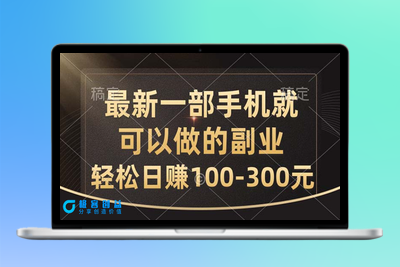 用手机做副业_每天赚取100-300元_简单又高效|极客创益资源网