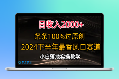 2024下半年最佳赛道_创作100%原创内容|极客创益资源网