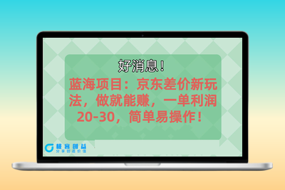 京东平台蓝海市场：如何实现每单20-30元利润|极客创益资源网