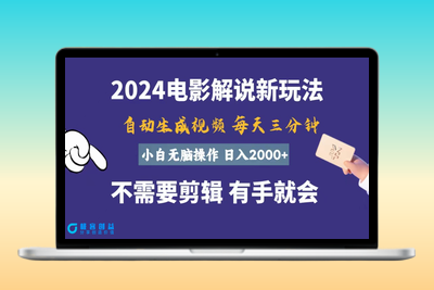 简单操作赚取高收入_一天只需几分钟_自动生成电影解说|极客创益资源网