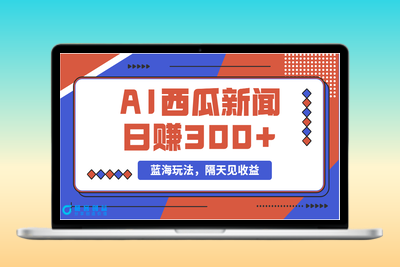 西瓜视频原创搞笑新闻项目：单号日赚300+的新蓝海玩法|极客创益资源网