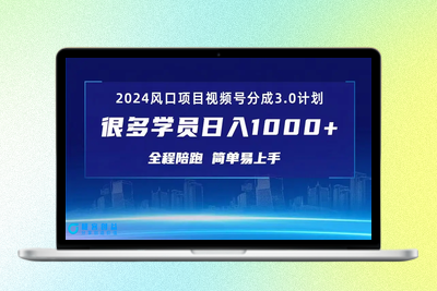 3.0视频号创作者分成计划 2024红利期项目 日入1000+|极客创益资源网