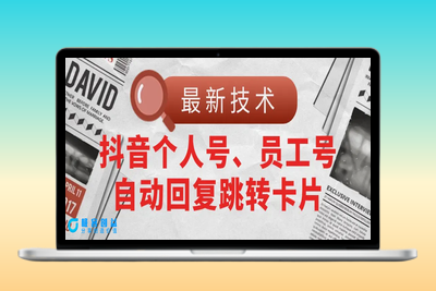 【最新技术】抖音个人号、员工号自动回复跳转卡片|极客创益资源网