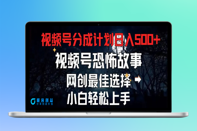 2024最新视频号分成计划，每天5分钟轻松月入500+，恐怖故事赛道,|极客创益资源网