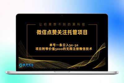 视频号托管点赞关注，单微信30-50元，附带价值5000无限注册微信技术|极客创益资源网