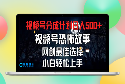 2024最新视频号分成计划，每天5分钟轻松月入500+，恐怖故事赛道,|极客创益资源网