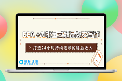 RPA +AI批量式 精品爆文写作  日更实操营，打造24小时持续进账的睡后收入|极客创益资源网