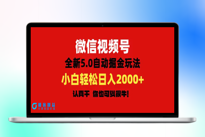 微信视频号变现，5.0全新自动掘金玩法，日入利润2000+有手就行|极客创益资源网