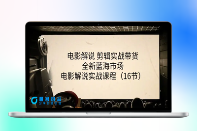 电影解说 剪辑实战带货全新蓝海市场，电影解说实战课程（16节）|极客创益资源网