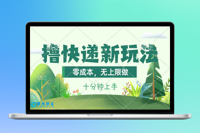 撸快递最新玩法，零成本，无上限做，日产1000+。课程看完就会|极客创益资源网