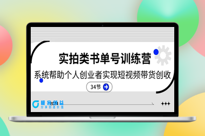 2024实拍类书单号训练营：系统帮助个人创业者实现短视频带货创收-34节|极客创益资源网