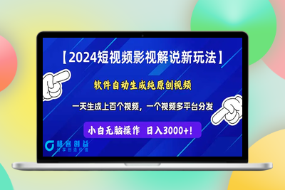 2024短视频影视解说新玩法！软件自动生成纯原创视频，操作简单易上手，…|极客创益资源网