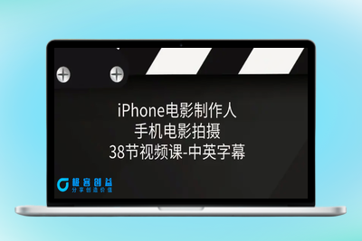 iPhone电影制作人-手机电影拍摄-38节视频课-中英字幕|极客创益资源网