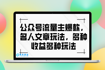 公众号流量主爆款，名人文章玩法，多种收益多种玩法|极客创益资源网