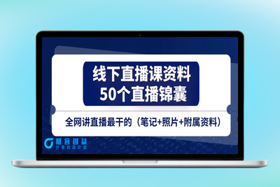 线下直播课资料、50个-直播锦囊，全网讲直播最干的（笔记+照片+附属资料）|极客创益资源网