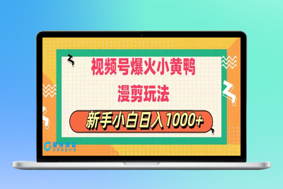 视频号爆火小黄鸭搞笑漫剪玩法，每日1小时，新手小白日入1000+|极客创益资源网