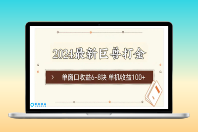 2024最新巨兽打金 单窗口收益6-8块单机收益100+|极客创益资源网