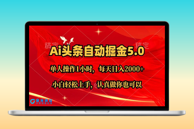 Ai撸头条，当天起号第二天就能看到收益，简单复制粘贴，轻松月入2W+|极客创益资源网