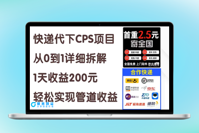 快递代下CPS项目从0到1详细拆解，1天收益200元，轻松实现管道收益|极客创益资源网