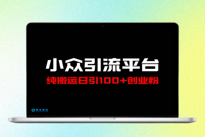 冷门引流平台，纯搬运日引100+高质量年轻创业粉！|极客创益资源网