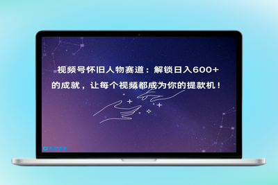 视频号怀旧人物赛道：解锁日入600+的成就，让每个视频都成为你的提款机！|极客创益资源网