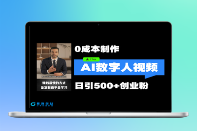 最新数字人引流，五分钟一条视频，可矩阵操作，日引500+创业粉！|极客创益资源网