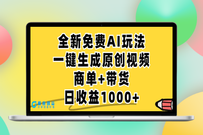 免费无限制，AI一键生成小红书原创视频，商单+带货，单账号日收益1000+|极客创益资源网