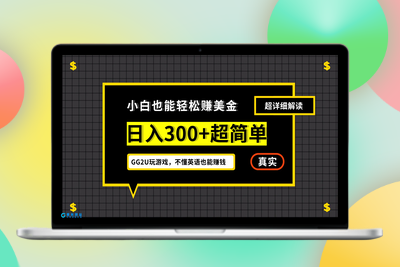 小白不懂英语也能赚美金，日入300+超简单，详细教程解读|极客创益资源网