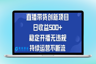 淘宝无人直播带货创新项目，日收益500，轻松实现被动收入|极客创益资源网